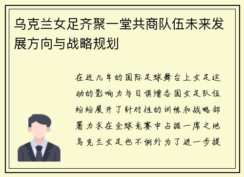 乌克兰女足齐聚一堂共商队伍未来发展方向与战略规划 乌克兰女足齐聚一堂共商队伍未来发展方向与战略规划