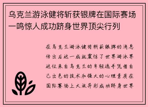 乌克兰游泳健将斩获银牌在国际赛场一鸣惊人成功跻身世界顶尖行列