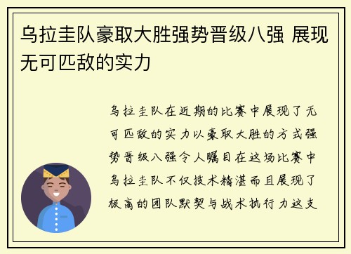 乌拉圭队豪取大胜强势晋级八强 展现无可匹敌的实力