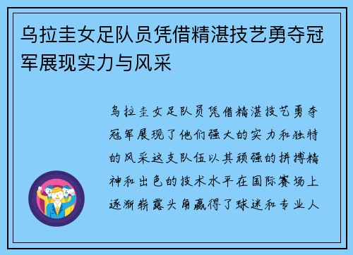 乌拉圭女足队员凭借精湛技艺勇夺冠军展现实力与风采 乌拉圭女足队员凭借精湛技艺勇夺冠军展现实力与风采