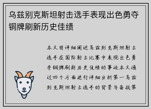 乌兹别克斯坦射击选手表现出色勇夺铜牌刷新历史佳绩