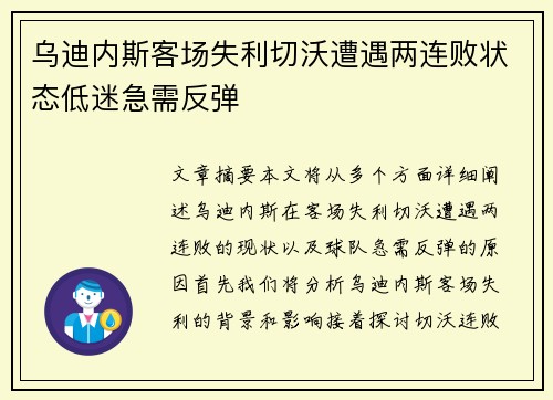 乌迪内斯客场失利切沃遭遇两连败状态低迷急需反弹