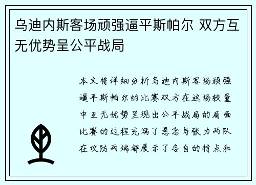 乌迪内斯客场顽强逼平斯帕尔 双方互无优势呈公平战局 乌迪内斯客场顽强逼平斯帕尔 双方互无优势呈公平战局