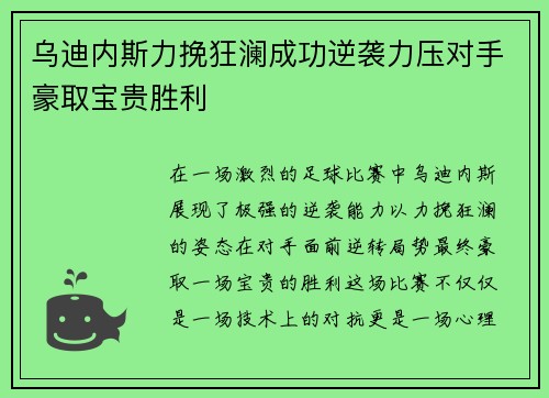 乌迪内斯力挽狂澜成功逆袭力压对手豪取宝贵胜利 乌迪内斯力挽狂澜成功逆袭力压对手豪取宝贵胜利
