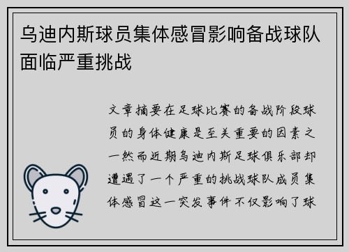 乌迪内斯球员集体感冒影响备战球队面临严重挑战