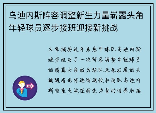 乌迪内斯阵容调整新生力量崭露头角年轻球员逐步接班迎接新挑战