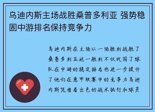 乌迪内斯主场战胜桑普多利亚 强势稳固中游排名保持竞争力