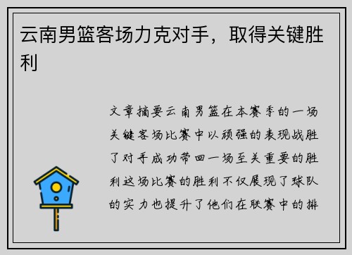 云南男篮客场力克对手，取得关键胜利