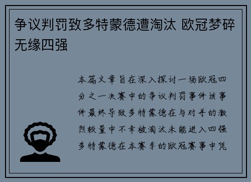 争议判罚致多特蒙德遭淘汰 欧冠梦碎无缘四强