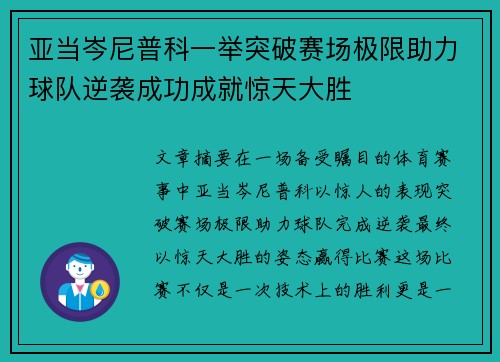 亚当岑尼普科一举突破赛场极限助力球队逆袭成功成就惊天大胜