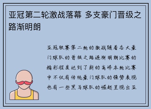 亚冠第二轮激战落幕 多支豪门晋级之路渐明朗