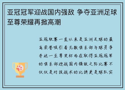 亚冠冠军迎战国内强敌 争夺亚洲足球至尊荣耀再掀高潮