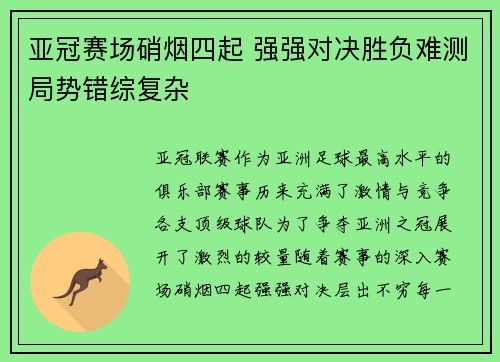 亚冠赛场硝烟四起 强强对决胜负难测局势错综复杂