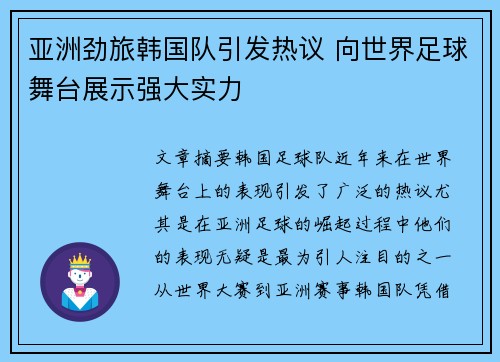 亚洲劲旅韩国队引发热议 向世界足球舞台展示强大实力