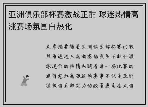 亚洲俱乐部杯赛激战正酣 球迷热情高涨赛场氛围白热化