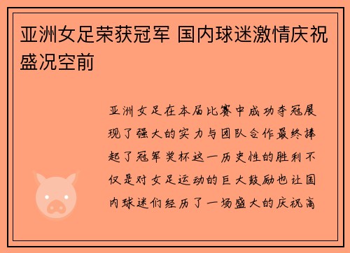 亚洲女足荣获冠军 国内球迷激情庆祝盛况空前