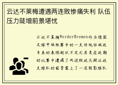 云达不莱梅遭遇两连败惨痛失利 队伍压力陡增前景堪忧