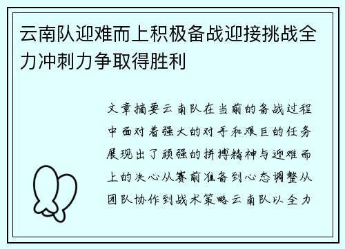 云南队迎难而上积极备战迎接挑战全力冲刺力争取得胜利 云南队迎难而上积极备战迎接挑战全力冲刺力争取得胜利