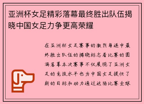 亚洲杯女足精彩落幕最终胜出队伍揭晓中国女足力争更高荣耀