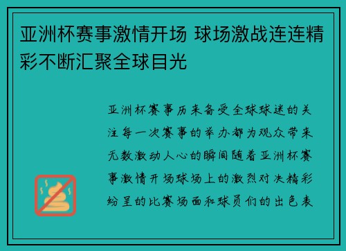 亚洲杯赛事激情开场 球场激战连连精彩不断汇聚全球目光