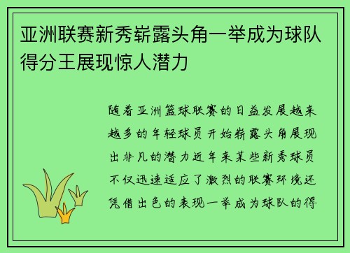 亚洲联赛新秀崭露头角一举成为球队得分王展现惊人潜力 亚洲联赛新秀崭露头角一举成为球队得分王展现惊人潜力