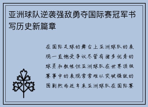亚洲球队逆袭强敌勇夺国际赛冠军书写历史新篇章 亚洲球队逆袭强敌勇夺国际赛冠军书写历史新篇章