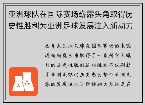 亚洲球队在国际赛场崭露头角取得历史性胜利为亚洲足球发展注入新动力 亚洲球队在国际赛场崭露头角取得历史性胜利为亚洲足球发展注入新动力