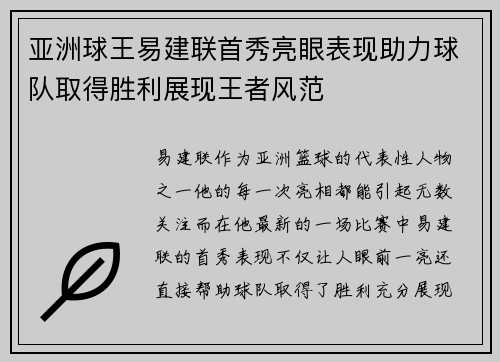 亚洲球王易建联首秀亮眼表现助力球队取得胜利展现王者风范
