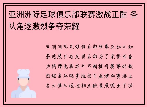 亚洲洲际足球俱乐部联赛激战正酣 各队角逐激烈争夺荣耀