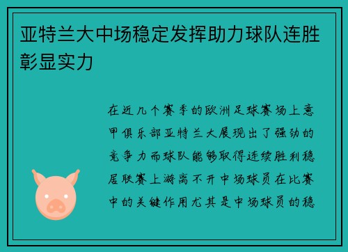 亚特兰大中场稳定发挥助力球队连胜彰显实力