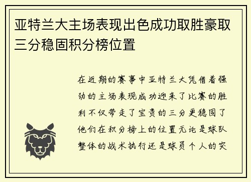 亚特兰大主场表现出色成功取胜豪取三分稳固积分榜位置