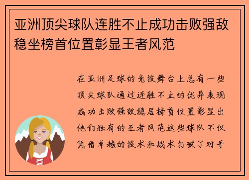 亚洲顶尖球队连胜不止成功击败强敌稳坐榜首位置彰显王者风范