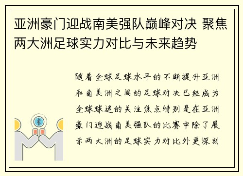 亚洲豪门迎战南美强队巅峰对决 聚焦两大洲足球实力对比与未来趋势