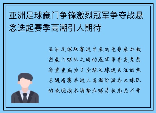 亚洲足球豪门争锋激烈冠军争夺战悬念迭起赛季高潮引人期待