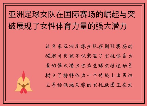 亚洲足球女队在国际赛场的崛起与突破展现了女性体育力量的强大潜力