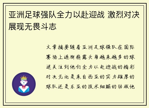 亚洲足球强队全力以赴迎战 激烈对决展现无畏斗志 亚洲足球强队全力以赴迎战 激烈对决展现无畏斗志