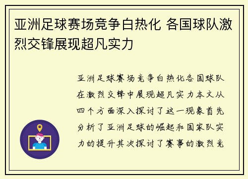 亚洲足球赛场竞争白热化 各国球队激烈交锋展现超凡实力