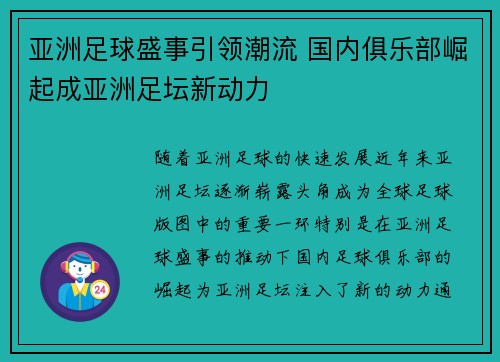 亚洲足球盛事引领潮流 国内俱乐部崛起成亚洲足坛新动力