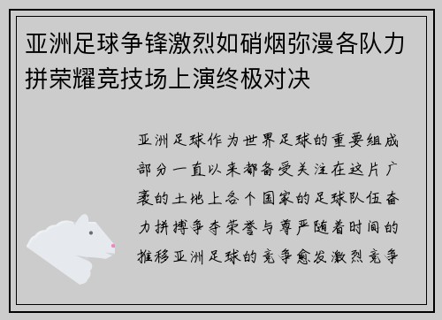 亚洲足球争锋激烈如硝烟弥漫各队力拼荣耀竞技场上演终极对决