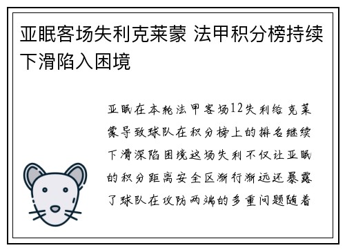 亚眠客场失利克莱蒙 法甲积分榜持续下滑陷入困境 亚眠客场失利克莱蒙 法甲积分榜持续下滑陷入困境