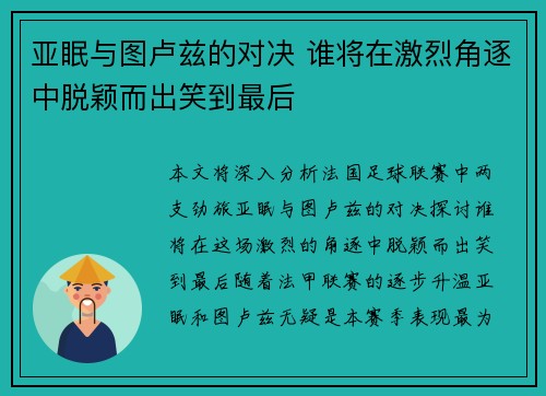 亚眠与图卢兹的对决 谁将在激烈角逐中脱颖而出笑到最后