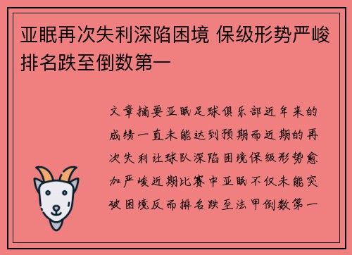 亚眠再次失利深陷困境 保级形势严峻排名跌至倒数第一