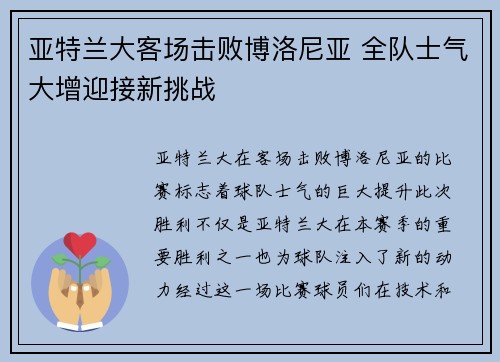 亚特兰大客场击败博洛尼亚 全队士气大增迎接新挑战 亚特兰大客场击败博洛尼亚 全队士气大增迎接新挑战