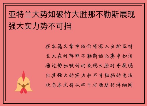 亚特兰大势如破竹大胜那不勒斯展现强大实力势不可挡