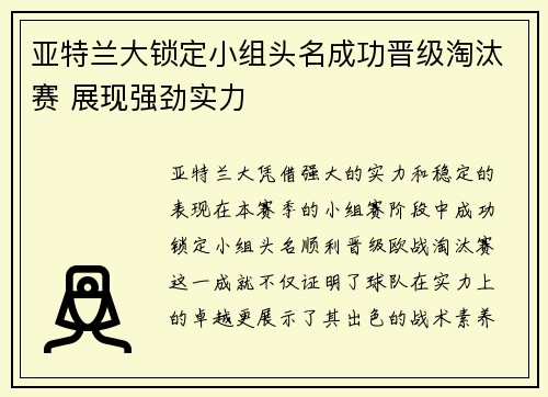 亚特兰大锁定小组头名成功晋级淘汰赛 展现强劲实力