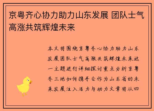 京粤齐心协力助力山东发展 团队士气高涨共筑辉煌未来