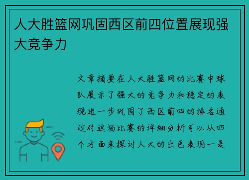 人大胜篮网巩固西区前四位置展现强大竞争力
