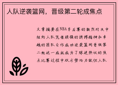 人队逆袭篮网,晋级第二轮成焦点 人队逆袭篮网,晋级第二轮成焦点
