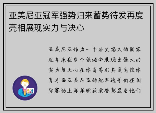 亚美尼亚冠军强势归来蓄势待发再度亮相展现实力与决心