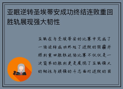 亚眠逆转圣埃蒂安成功终结连败重回胜轨展现强大韧性